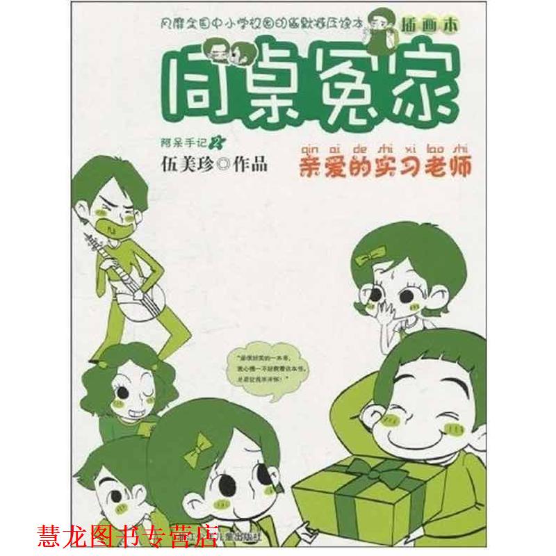 【正版书籍】 同桌冤家插画本:亲爱的实习老师 伍美珍 著 浙江少年儿童出版社