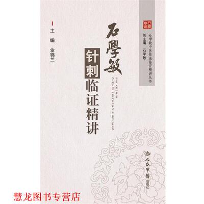 【正版书籍】 石学敏针刺临证精讲 许军峰　主编 人民军医出版社