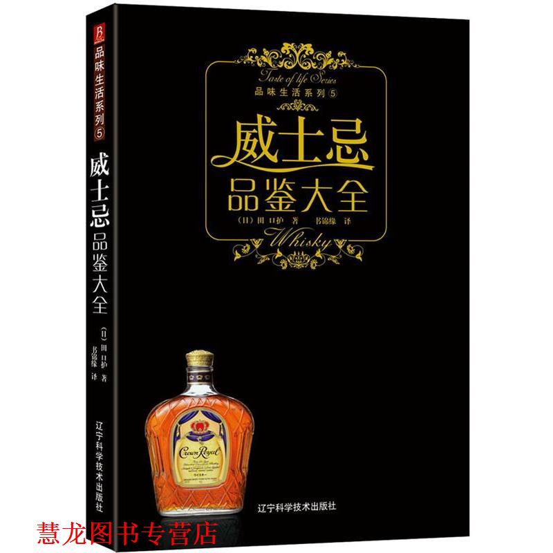 【正版书籍】 威士忌品鉴大全 (日)潘波若 编,书锦缘 译 辽宁科学技术出版社