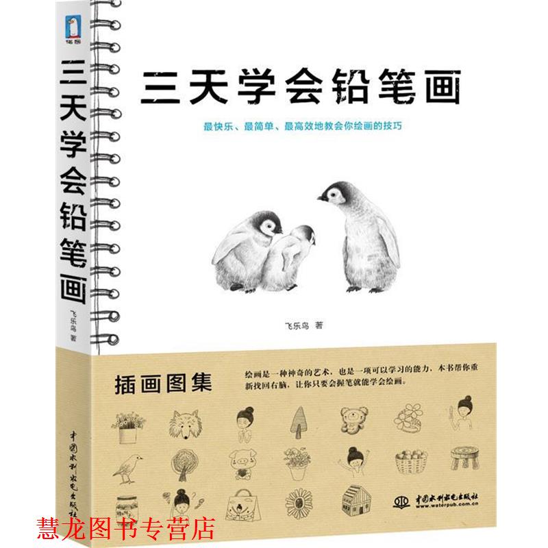 【正版书籍】 三天学会铅笔画 飞乐鸟 著 水利水电出版社