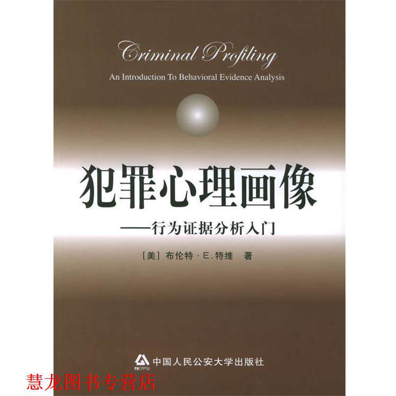 【正版书籍】 犯罪心理画像:行为证据分析入门 (美)特维 著,李玫瑾 等译 大学出版社
