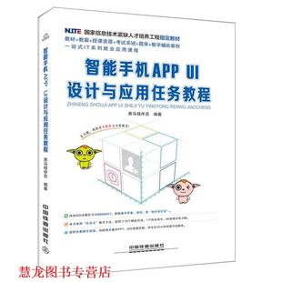 【正版书籍】 智能手机APP UI设计与应用任务教程 黑马程序员 中国铁道出版社
