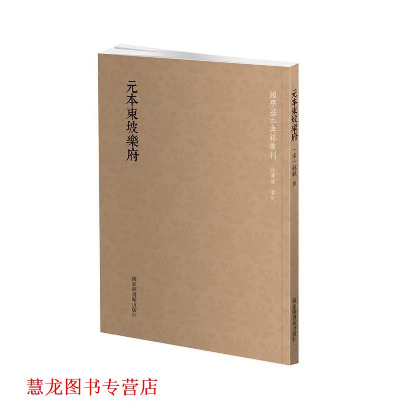 【正版书籍】 国学基本典籍丛刊:元本东坡乐府 (宋)苏轼撰 国家图书馆出版社