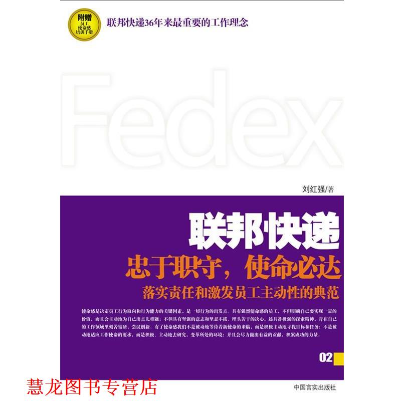 【正版书籍】 联邦快递:使命必达的力量 刘红强 著 中国言实出版社