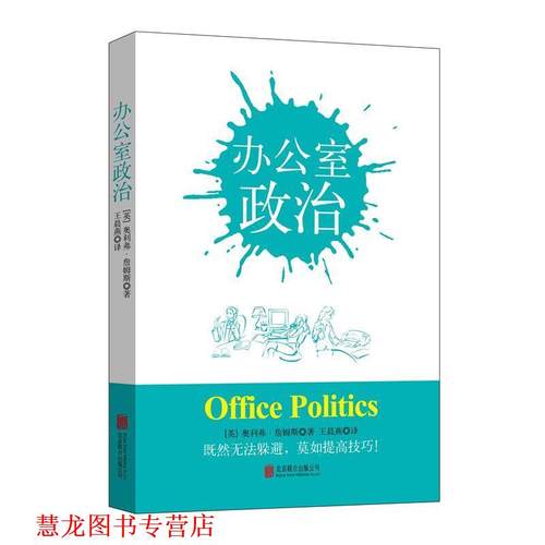 【正版书籍】 办公室政治 奥利弗·詹姆斯 (Oliver James), 王晨燕 北京联合出版公司