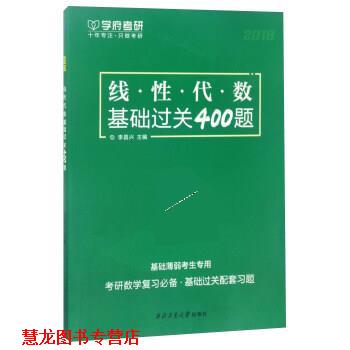 【正版书籍】 线·性·代·数基础过关400题 李昌兴 西北工业大学出版社