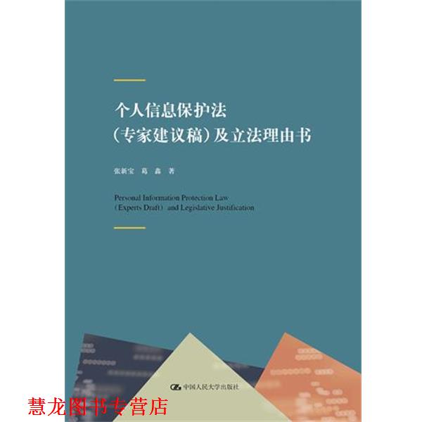 【正版书籍】 个人信息保护法及立法理由书 张新宝葛鑫 中国人民大学出版社有限公司