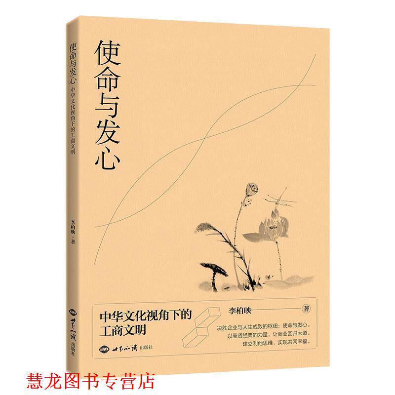 【正版书籍】 使命与发心:中华文化视角下的工商文明 李柏映 世界知识出版社