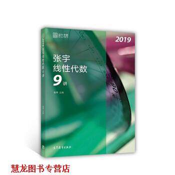 【正版书籍】 2019张宇线性代数9讲 张宇 著 高等教育出版社