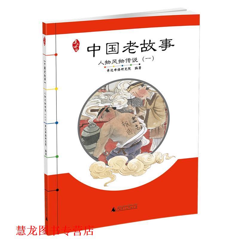 【正版书籍】 亲近母语 中国老故事 人物风物传说 亲近母语研究院 编著 广西师范大学出版社