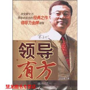 领导有方 书籍 余世维 著 社 北京大学出版 正版