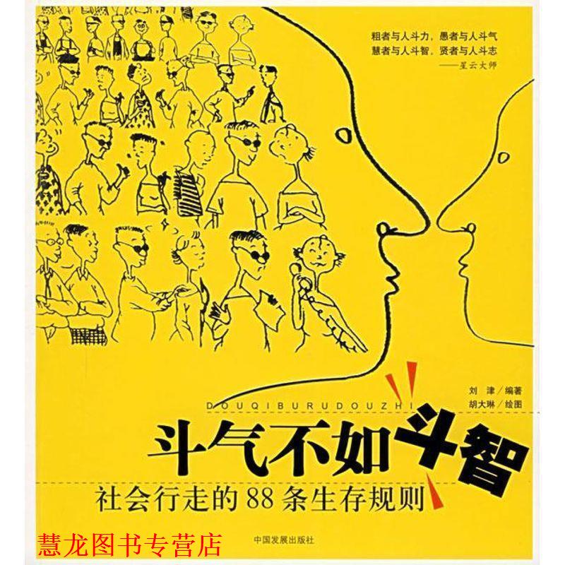 【正版书籍】 斗气不如斗智:社会行走的88条生存规则 刘津 著 中国发展出版社
