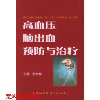 【正版书籍】 高血压脑出血预防与 李文纲 上海科学技术文献出版社