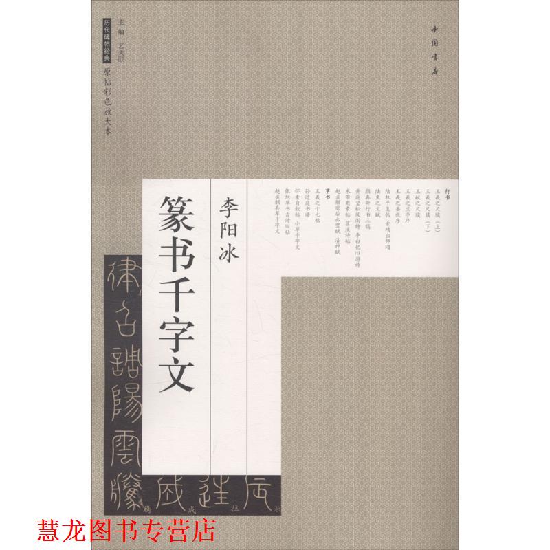【正版书籍】 李阳冰篆书千字文 历代碑帖经典原帖彩色放大本 艺美联 编 中国书店