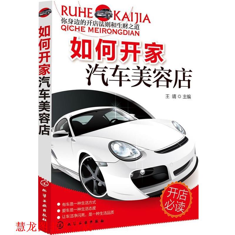 【正版书籍】 如何开家汽车美容店 王靖 主编 化学工业出版社