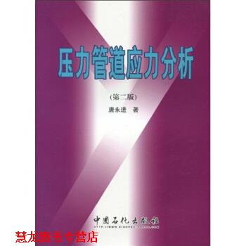 【正版书籍】 压力管道应力分析-第二版 唐永进 著 中国石化出版社