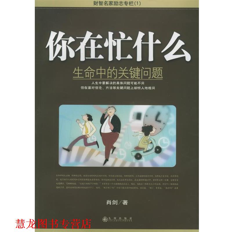 【正版书籍】 你在忙什么:生命中的关键问题 肖剑 著 九州出版社