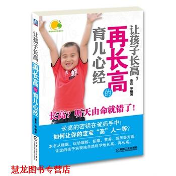 【正版书籍】 让孩子长高,再长高的育儿心经 鲁直 机械工业出版社
