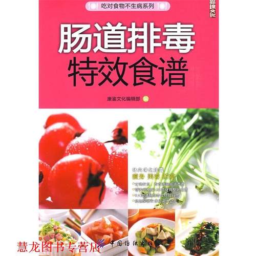 【正版书籍】 肠道食谱 康鉴文化编辑部　编 中国纺织出版社
