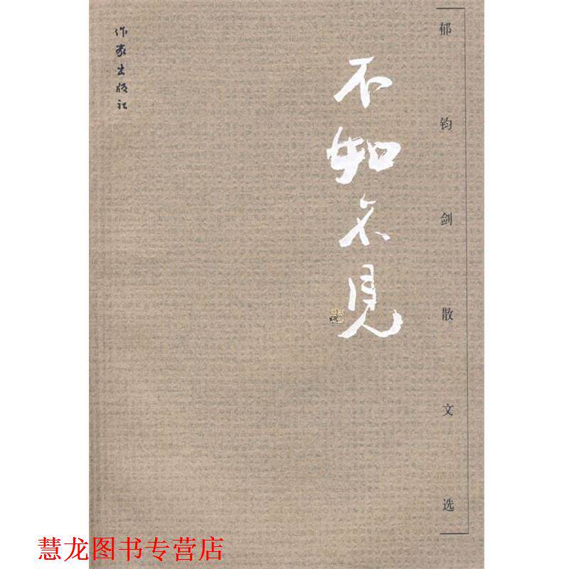 【正版书籍】 不如不见—郁钧剑散文选 郁钧剑 著 作家出版社