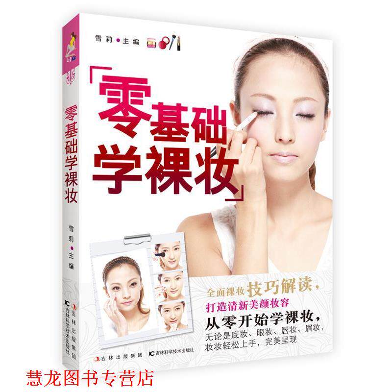 【正版书籍】 零基础学裸妆 雪莉　主编 吉林科学技术出版社