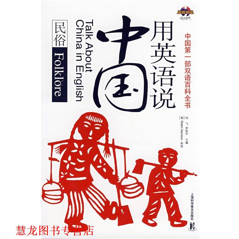 【正版书籍】 用英语说中国:民俗 刘飞,李凯平 主编 上海科学普及出版社