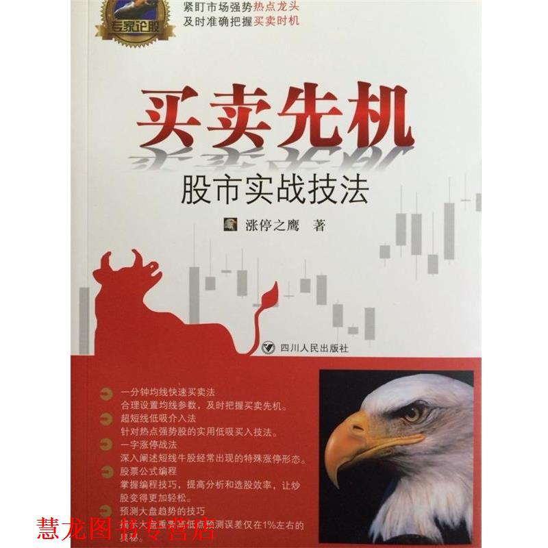 【正版书籍】 专家论股系列丛书 买卖先机:股市实战技法 涨停之鹰 四川人民出版社