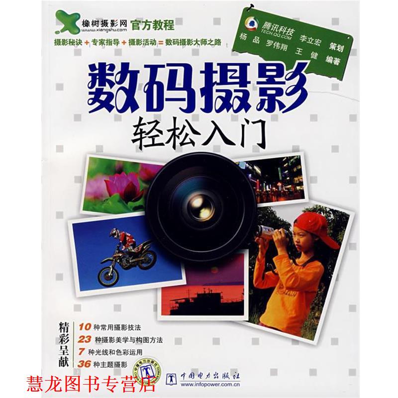 【正版书籍】 数码摄影轻松入门 杨品,罗伟翔,王健 编著 中国电力出版社