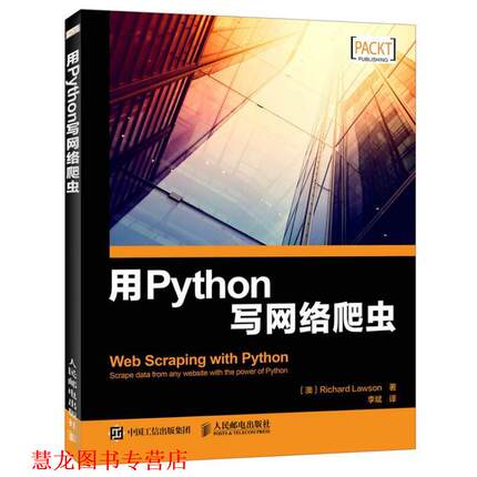 【正版书籍】 用Python写网络爬虫 理查德 劳森 人民邮电出版社