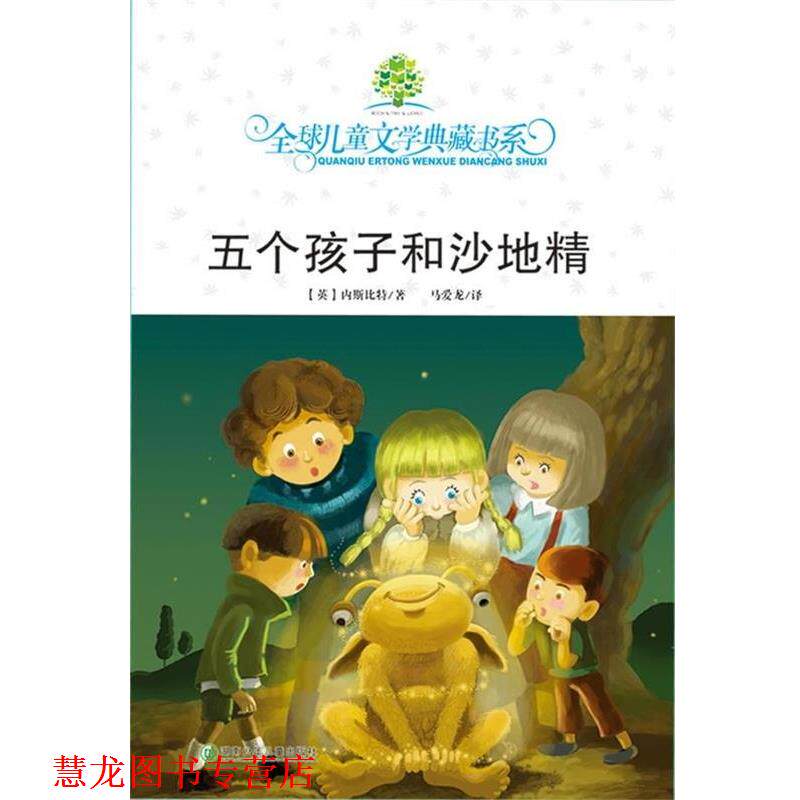 【正版书籍】 五个孩子和沙地精 儿童文学典藏书系 (英)内斯比特|译者:马爱龙 湖南少年儿童出版社
