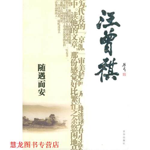 【正版书籍】 随遇而安 汪曾祺 著,傅光明 编 京华出版社