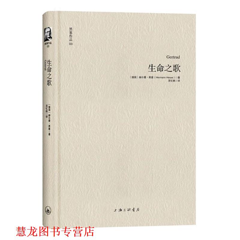 【正版书籍】 黑塞作品03:生命之歌 [德] 赫尔曼·黑塞 著 ,吴忆帆 译 上海三联书店
