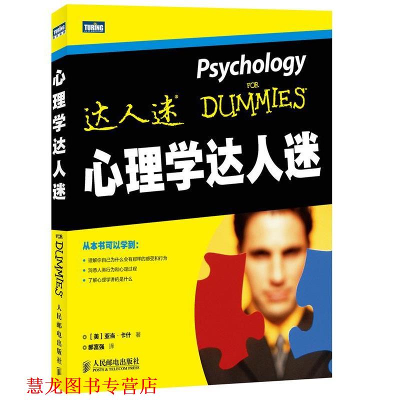 【正版书籍】 心理学达人迷 [美]卡什　著,郝富强　译 人民邮电出版社