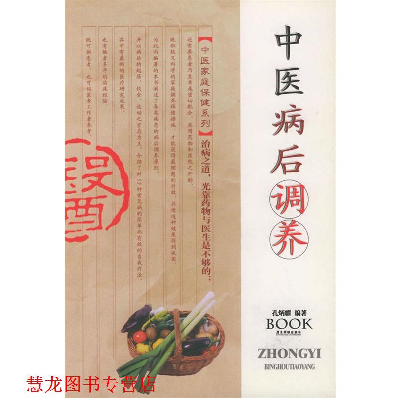 【正版书籍】 中医病后调养—中医家庭保健系列 孔炳耀 编著 广东旅游出版社