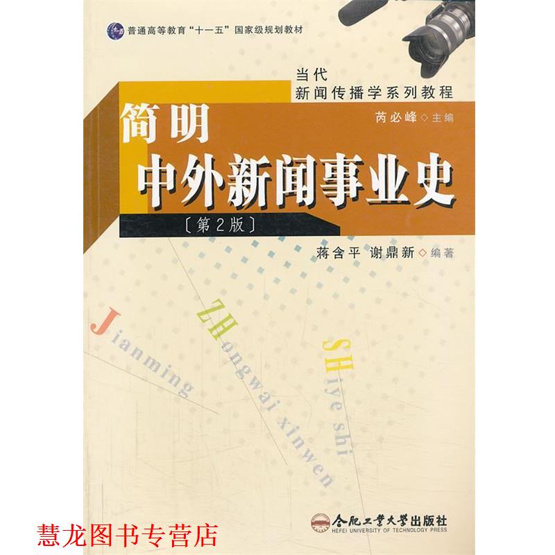 【正版书籍】 简明中外新闻事业史 蒋含平,谢鼎新 合肥工业大学出版社