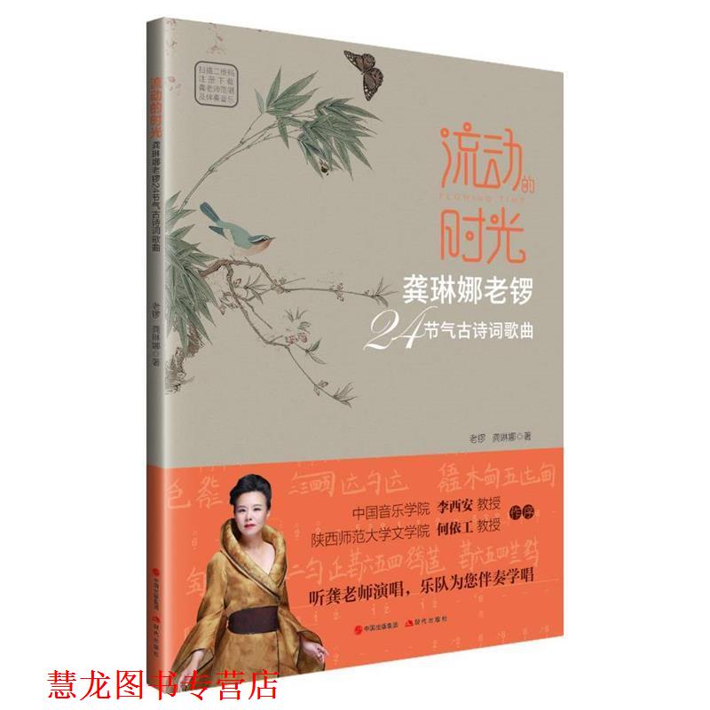 【正版书籍】 流动的时光:龚琳娜老锣24节气古诗词歌曲 龚琳娜,老锣 著 中国出版集团,现代出版社