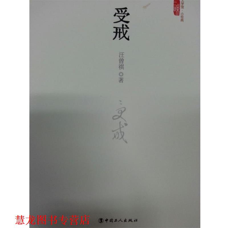 【正版书籍】 三昧文学馆·小经典:受戒 汪曾祺 著 中国工人出版社