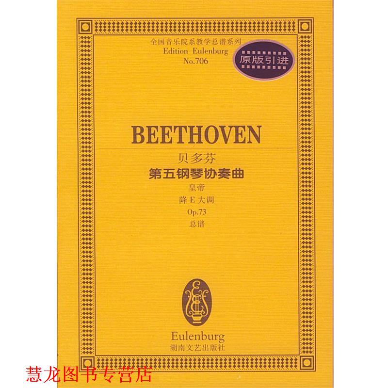 【正版书籍】 贝多芬第五钢琴协奏曲:皇帝降E大调 (德)贝多芬 作曲 湖南文艺出版社
