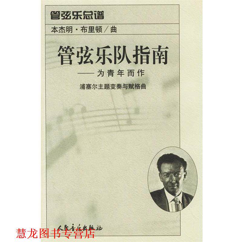 【正版书籍】 管弦乐队指南：为青年而作：浦塞尔主题变奏与赋格曲：管弦乐总谱 （英）布里顿 曲 人民音乐出版社