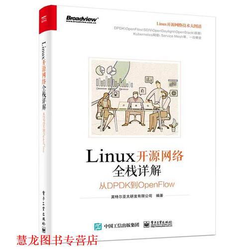 【正版书籍】 Linux开源网络全栈详解：从DPDK到OpenFlow 英特尔亚太研发有限公司 著 电子工业出版社
