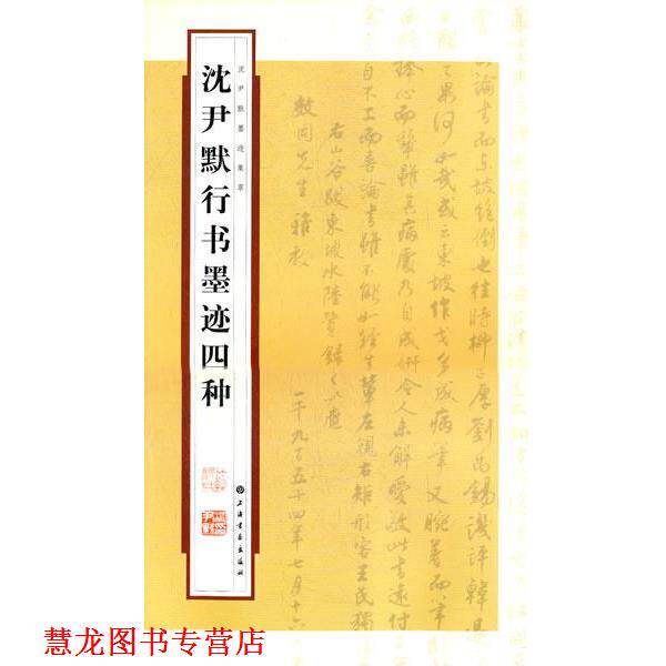 【正版书籍】 —沈尹默行书墨迹四种 上海书画出版社　编,张一鸣　整理 上海书画出版社