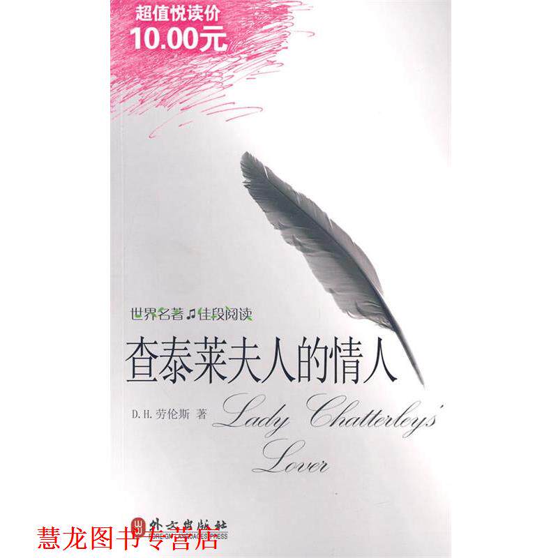【正版书籍】 查泰莱夫人的情人 （英）劳伦斯 著 外文出版社