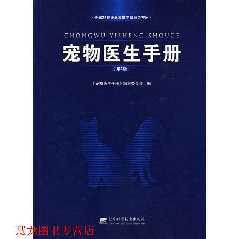 【正版书籍】 宠物医生手册 本书编写委员会 编 辽宁科学技术出版社