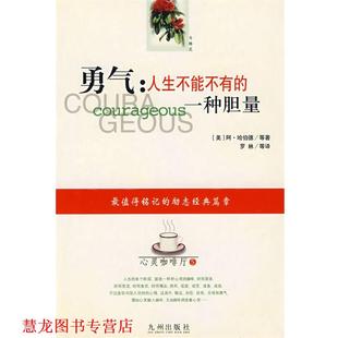 【正版书籍】 勇气:人生不能不有的一种胆量 (美)哈伯德 等著,罗林 等译 九洲图书出版社