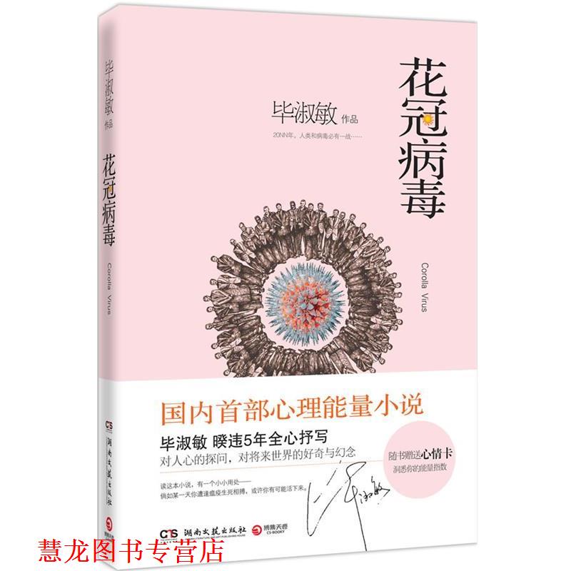 【正版书籍】 花冠病毒 毕淑敏 湖南文艺出版社