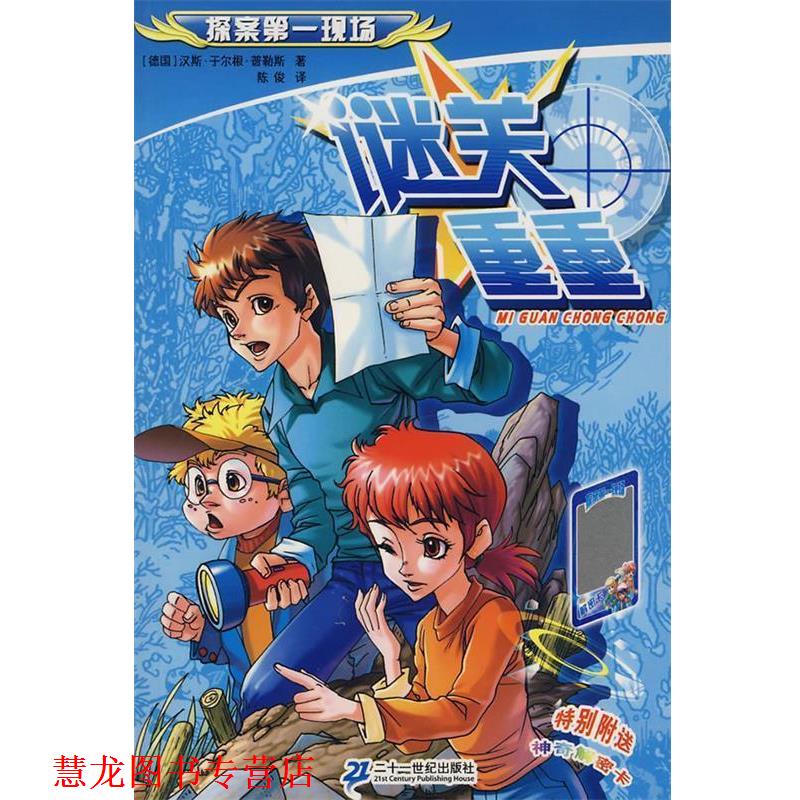 【正版书籍】 谜关重重—探案现场 (德)普勒斯　著,陈俊 译 21世纪出版社