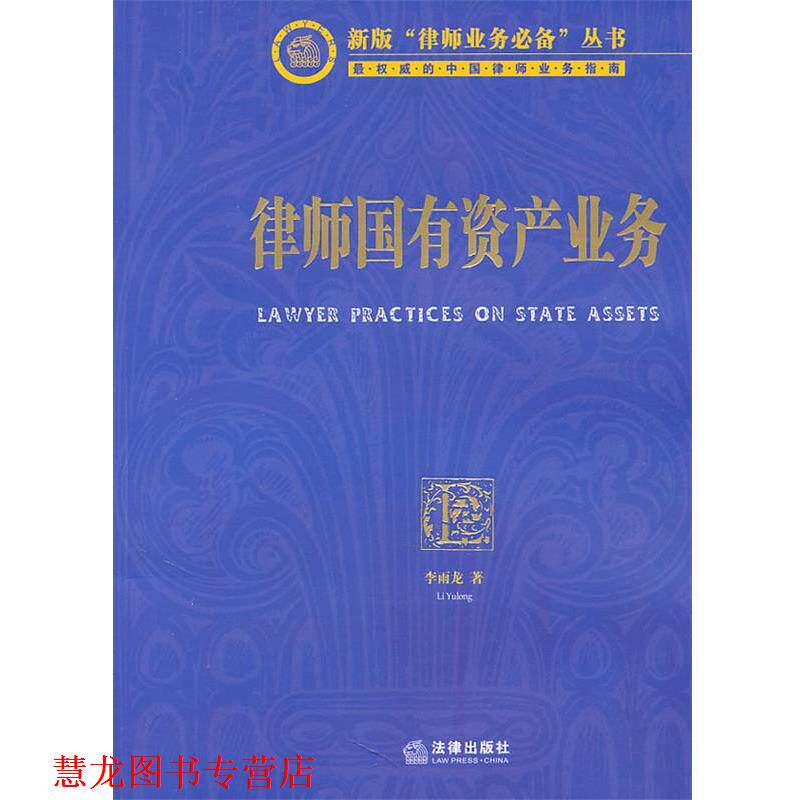 【正版书籍】 律师国有资产业务 李雨龙　主编 法律出版社