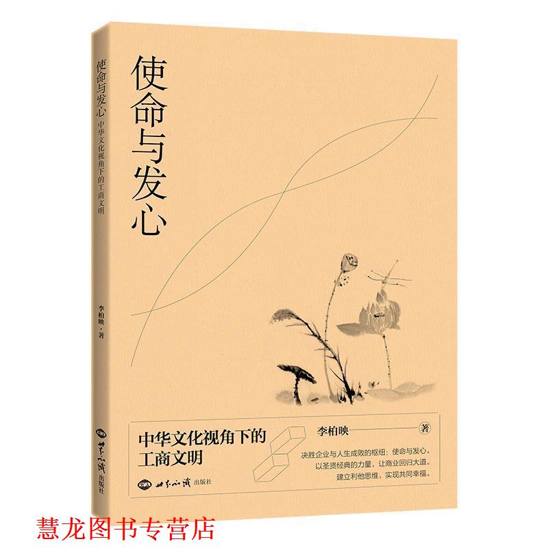 【正版书籍】 使命与发心：中华文化视角下的工商文明 李柏映 世界知识出版社