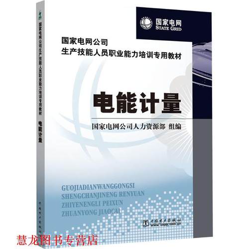 【正版书籍】 国家电网公司生产技能人员职业能力培训专用教材:电能计量 国家电网公司人力资源部 编 中国电力出版社