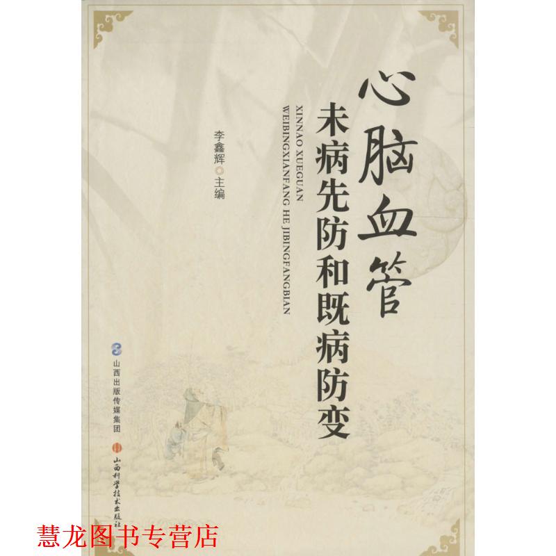 【正版书籍】 心脑血管未病先防和既病防变 李鑫辉 山西科学技术出版社